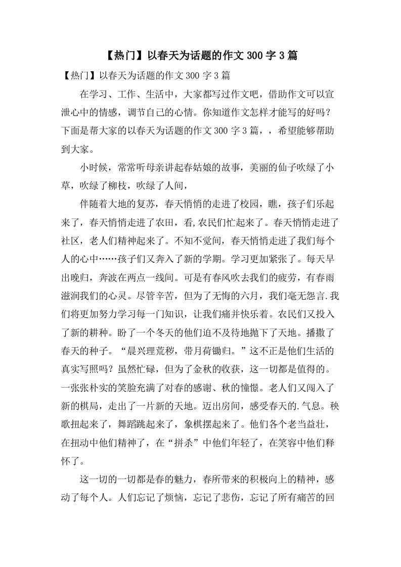 以春天为话题的作文300字3篇