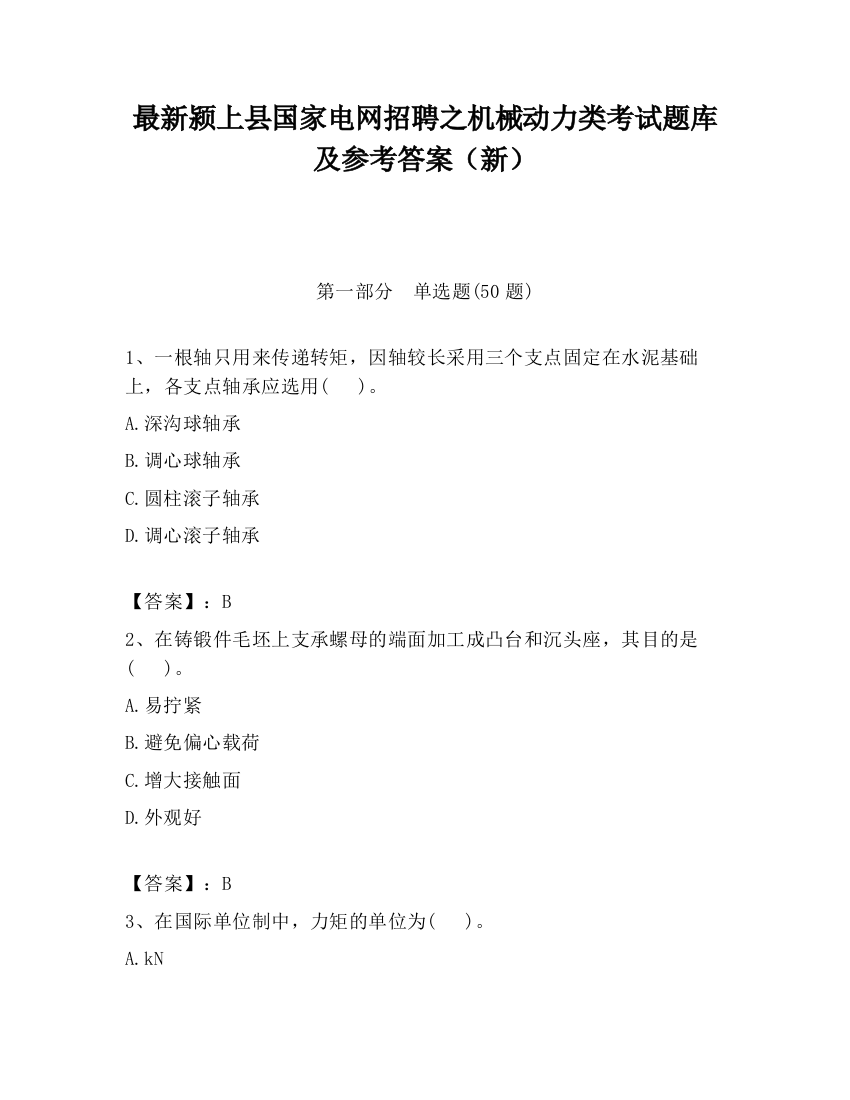 最新颍上县国家电网招聘之机械动力类考试题库及参考答案（新）