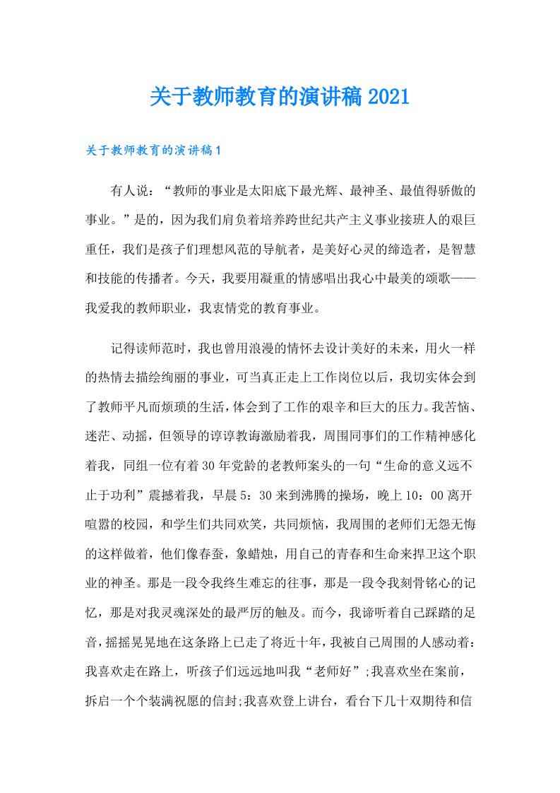 关于教师教育的演讲稿