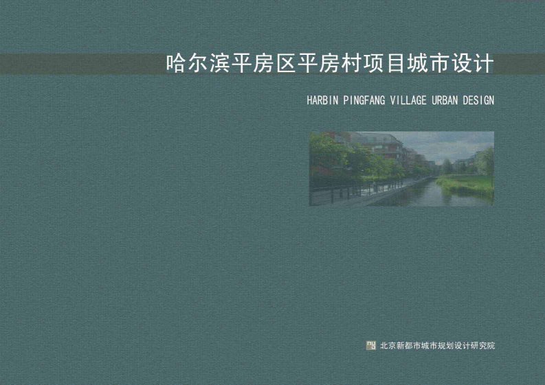 哈尔滨平房区平房村项目城市设计