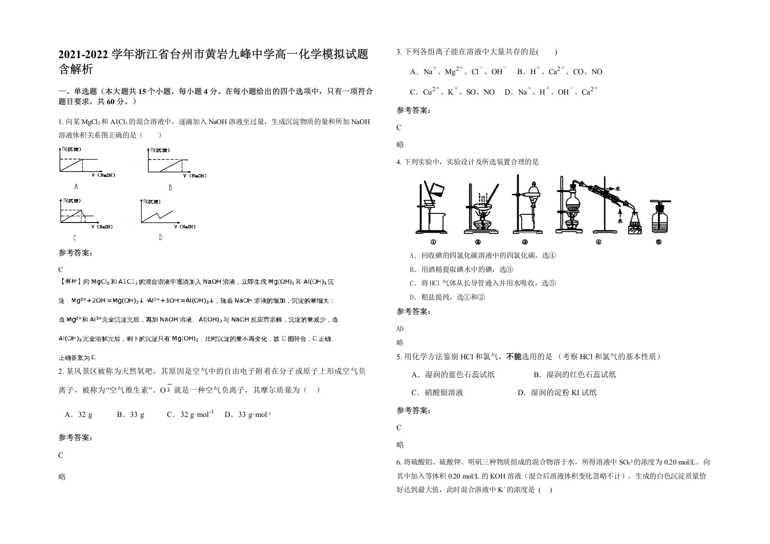 2021-2022学年浙江省台州市黄岩九峰中学高一化学模拟试题含解析