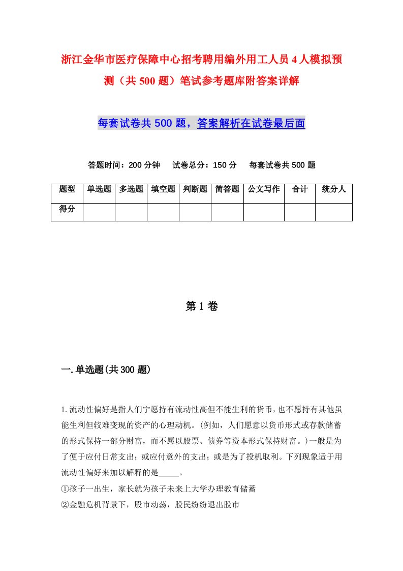 浙江金华市医疗保障中心招考聘用编外用工人员4人模拟预测共500题笔试参考题库附答案详解