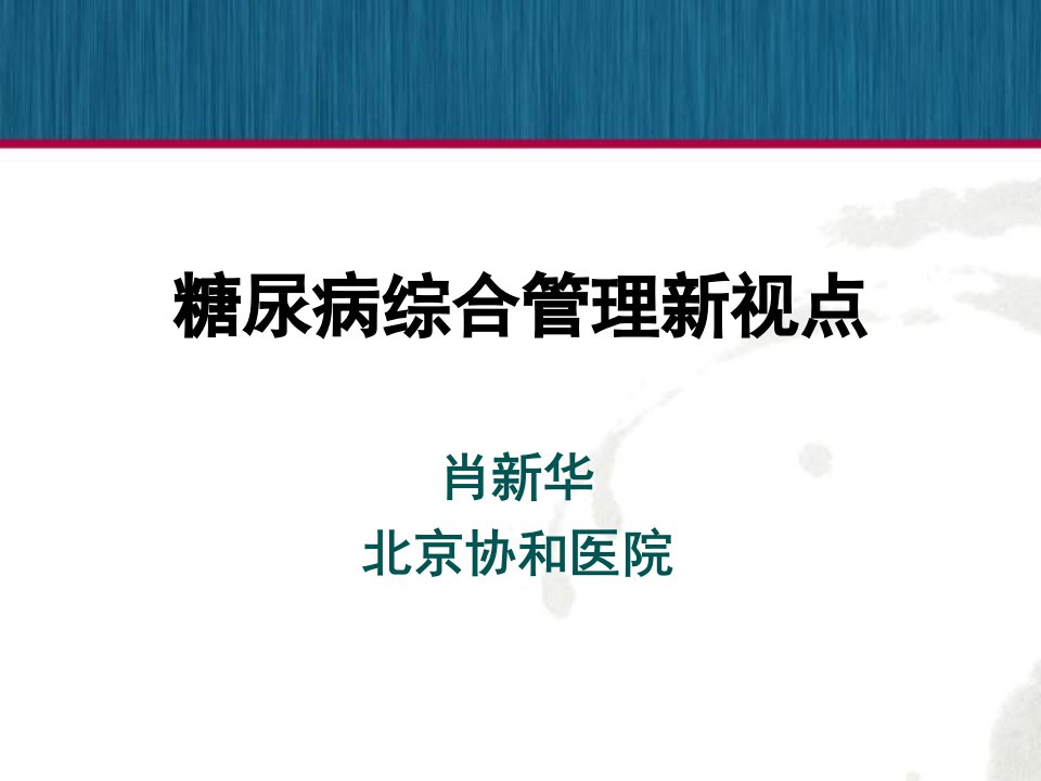 糖尿病综合管理新视点