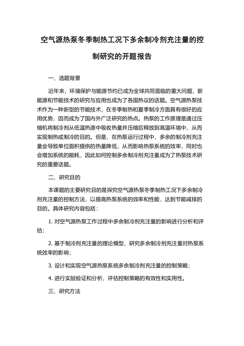 空气源热泵冬季制热工况下多余制冷剂充注量的控制研究的开题报告