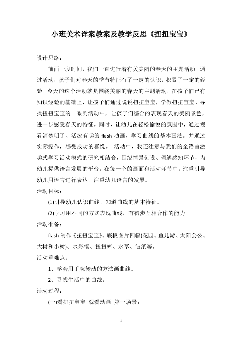 小班美术详案教案及教学反思《扭扭宝宝》