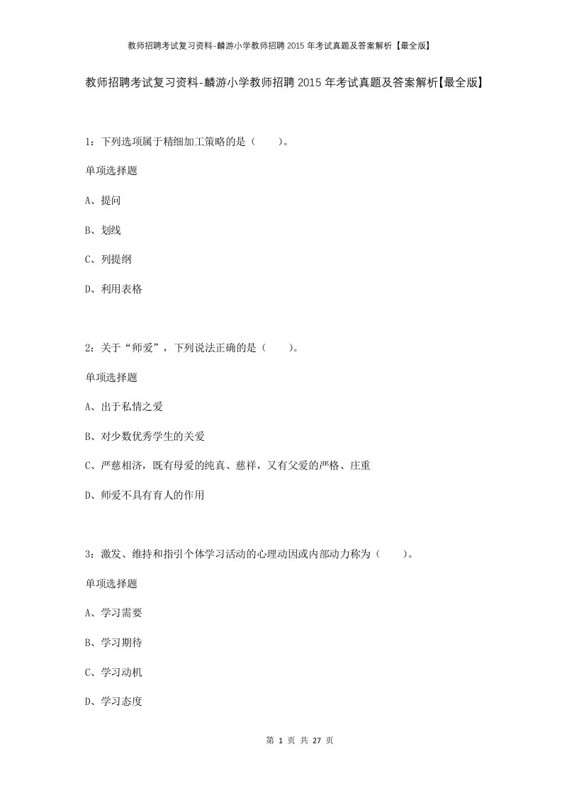 教师招聘考试复习资料-麟游小学教师招聘2015年考试真题及答案解析最全版