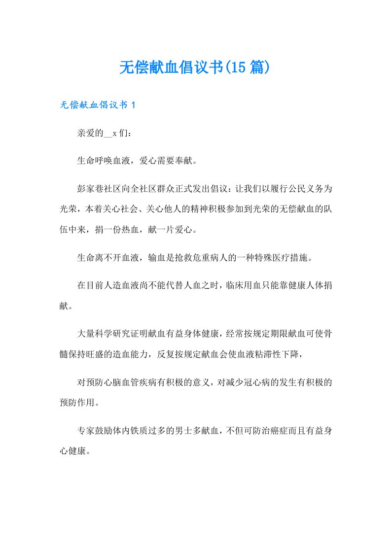 无偿献血倡议书(15篇)