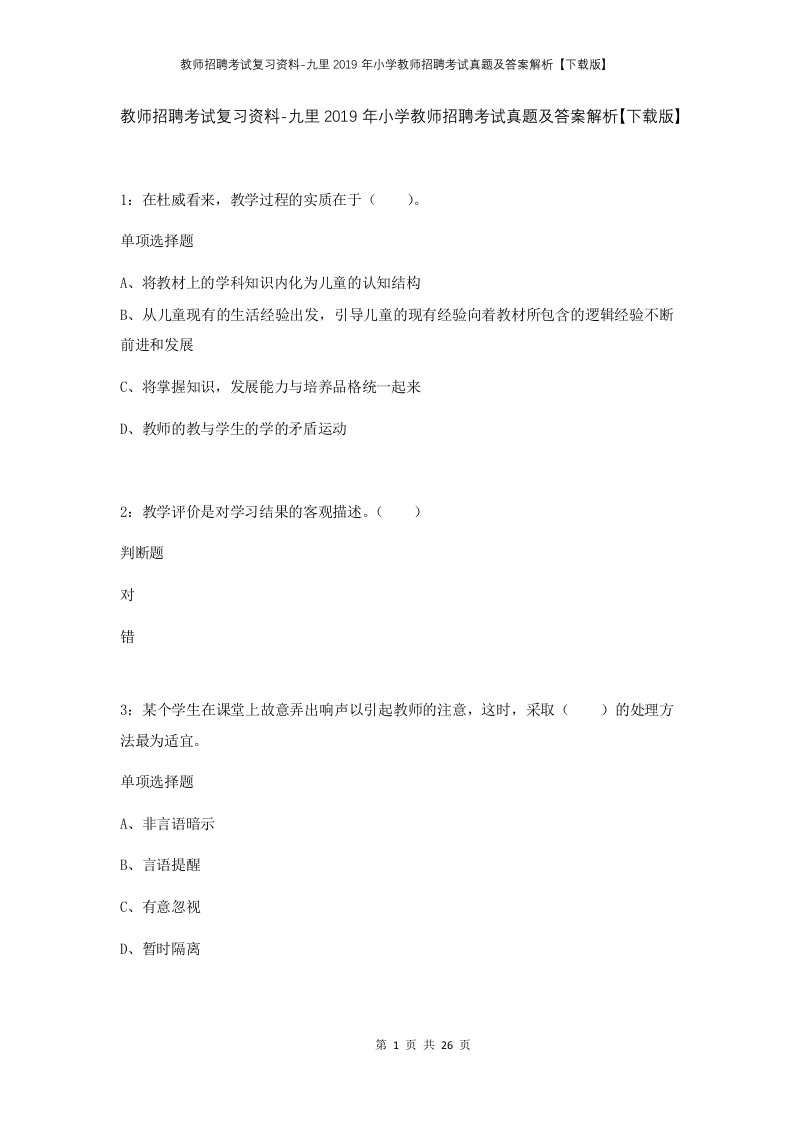 教师招聘考试复习资料-九里2019年小学教师招聘考试真题及答案解析下载版