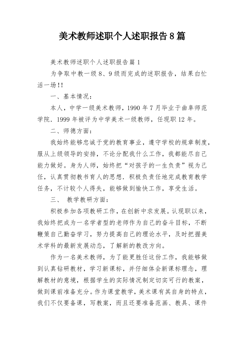 美术教师述职个人述职报告8篇