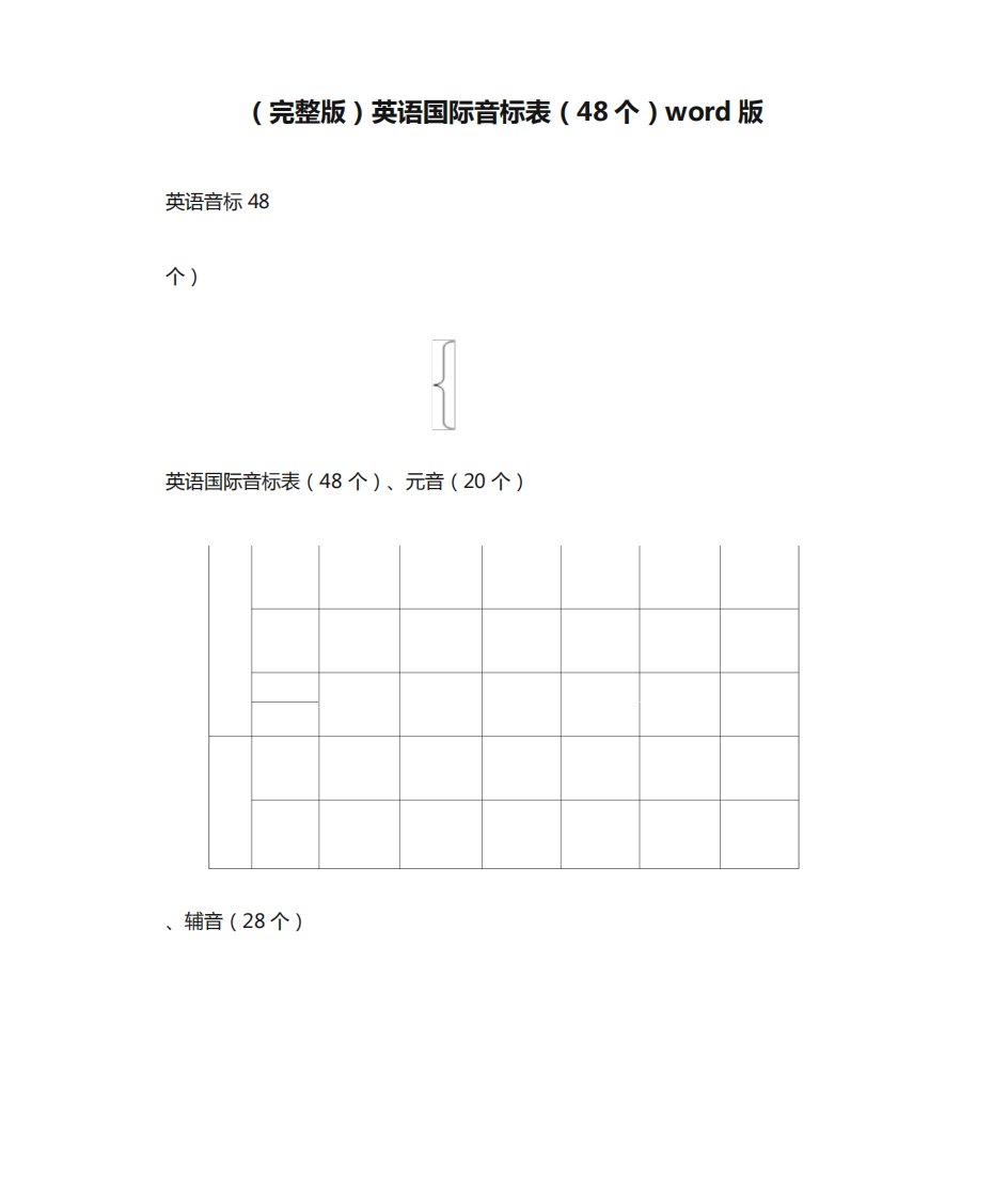 (完整版)英语国际音标表(48个)word版