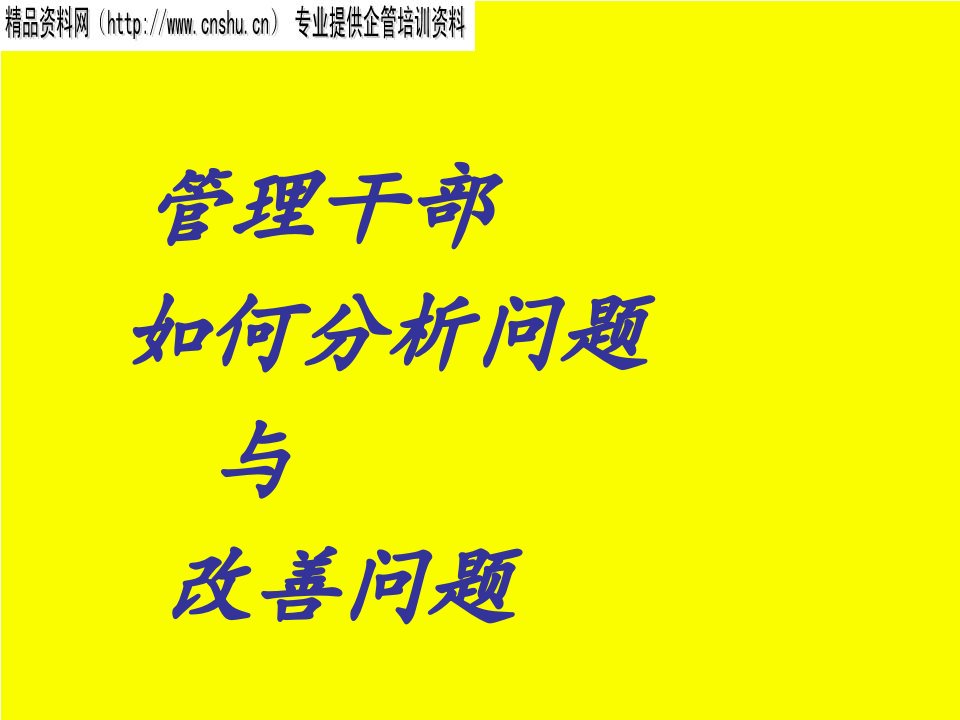 领导管理技能-管理干部如何分析问题与改善问题