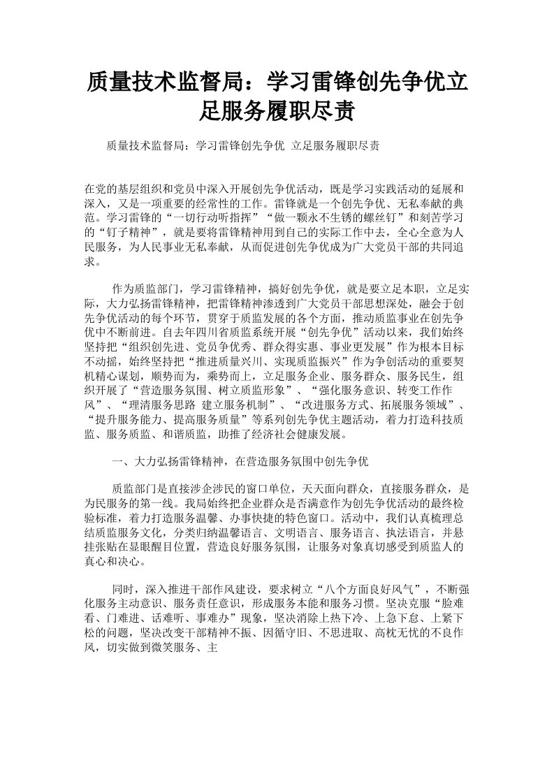 质量技术监督局：学习雷锋创先争优立足服务履职尽责