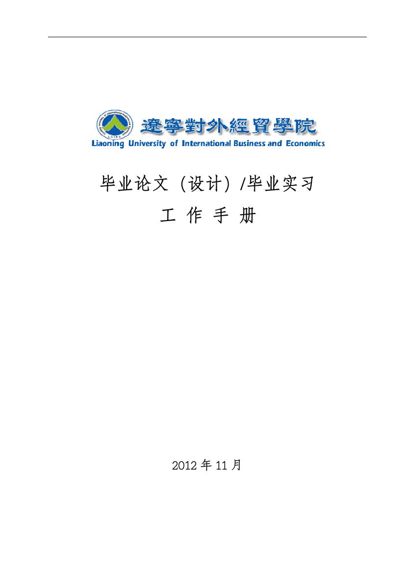 毕业论文、实习工作手册2012