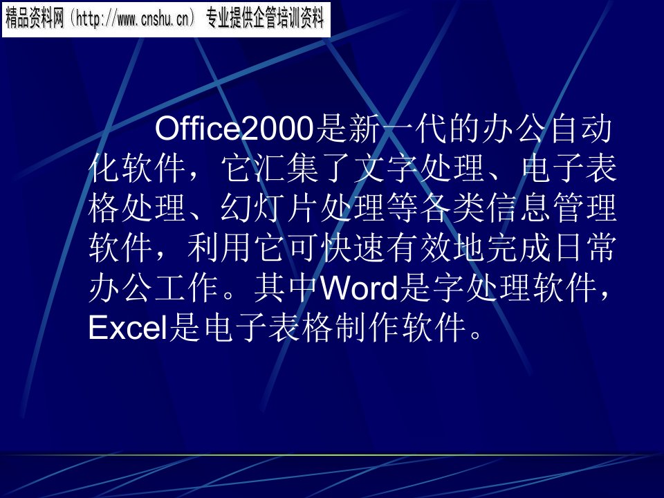 烟草行业word与Excel部分培训教材