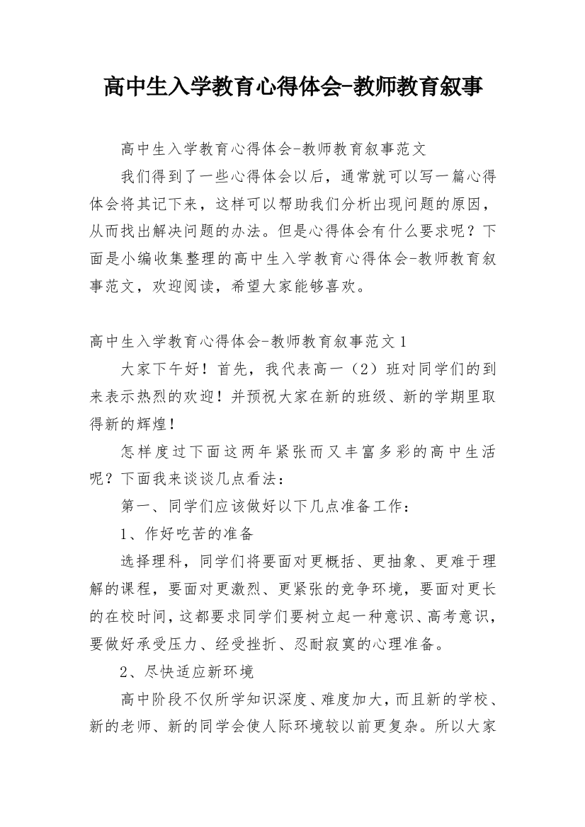 高中生入学教育心得体会-教师教育叙事