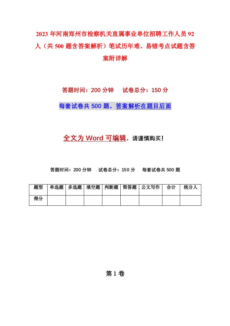 2023年河南郑州市检察机关直属事业单位招聘工作人员92人共500题含答案解析笔试历年难易错考点试题含答案附详解