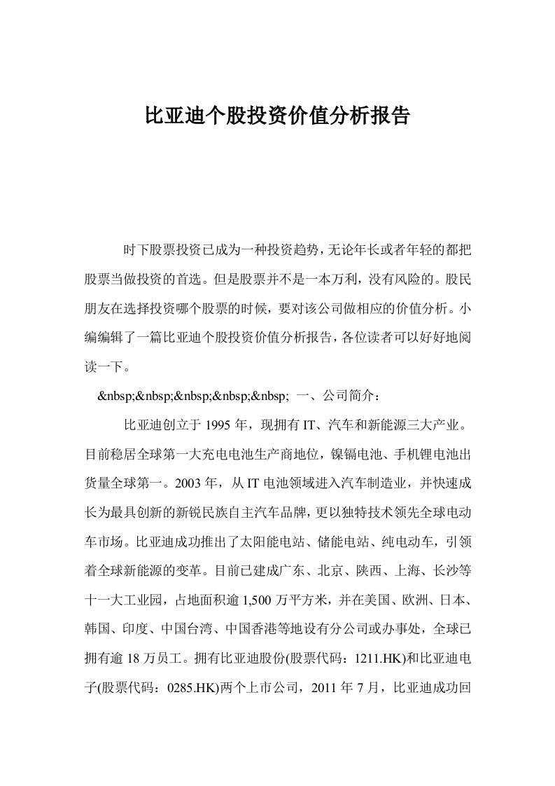 比亚迪个股投资价值分析报告