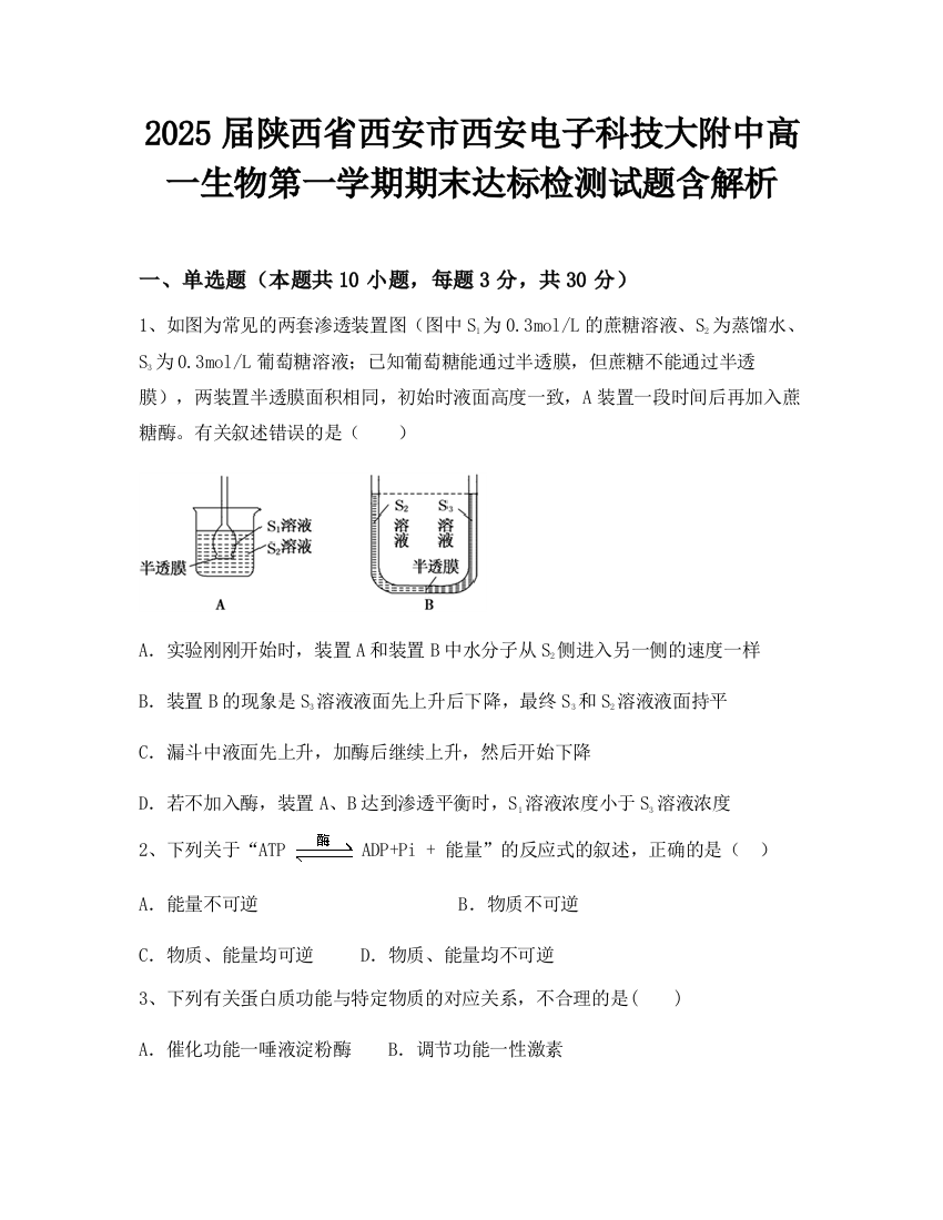 2025届陕西省西安市西安电子科技大附中高一生物第一学期期末达标检测试题含解析