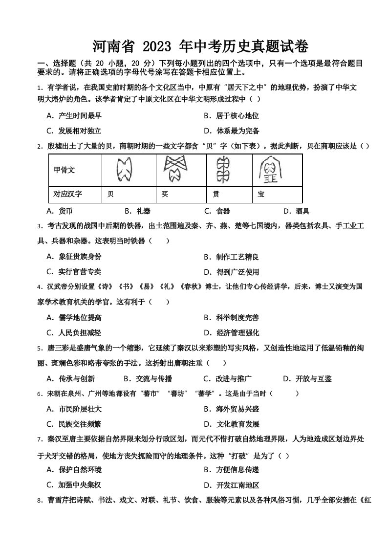 河南省2023年中考历史真题试卷(附参考答案)