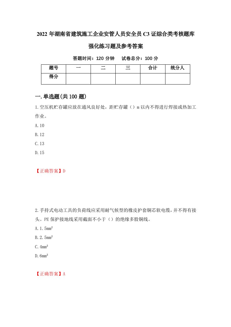 2022年湖南省建筑施工企业安管人员安全员C3证综合类考核题库强化练习题及参考答案94