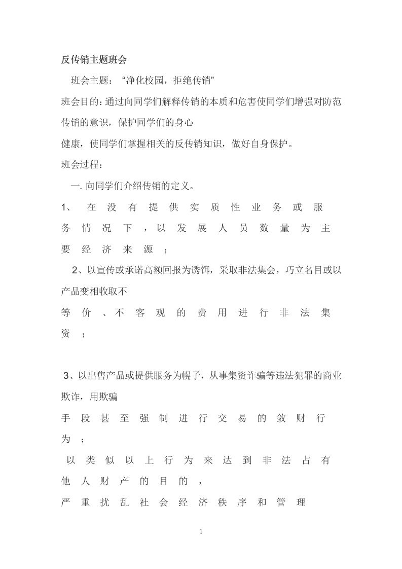 反传销主题班会教案