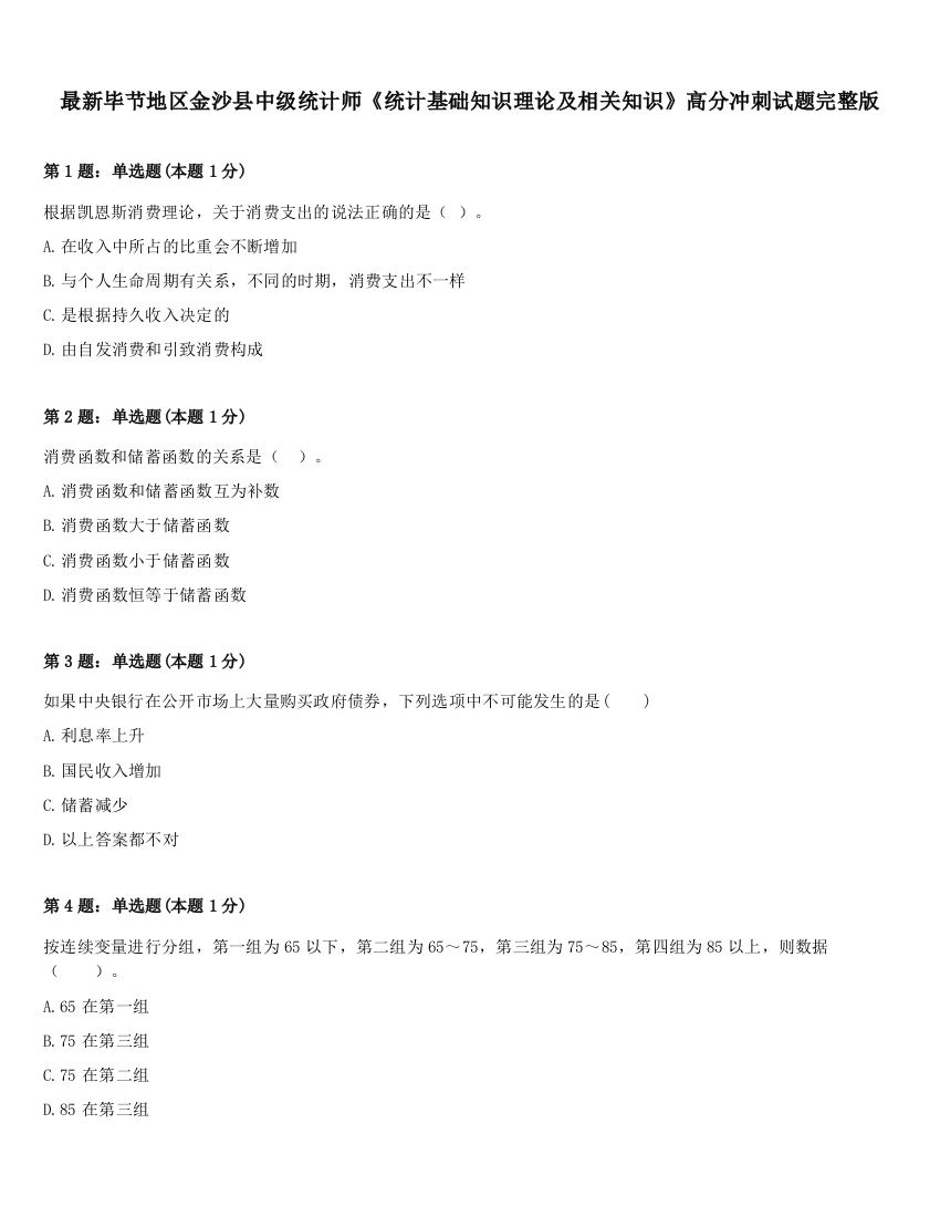 最新毕节地区金沙县中级统计师《统计基础知识理论及相关知识》高分冲刺试题完整版