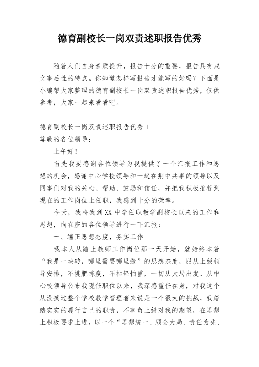 德育副校长一岗双责述职报告优秀