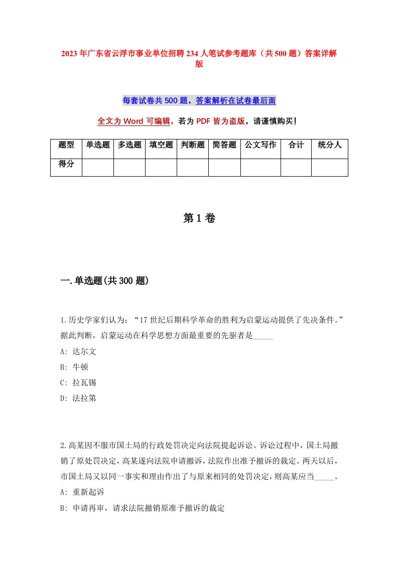 2023年广东省云浮市事业单位招聘234人笔试参考题库共500题答案详解版