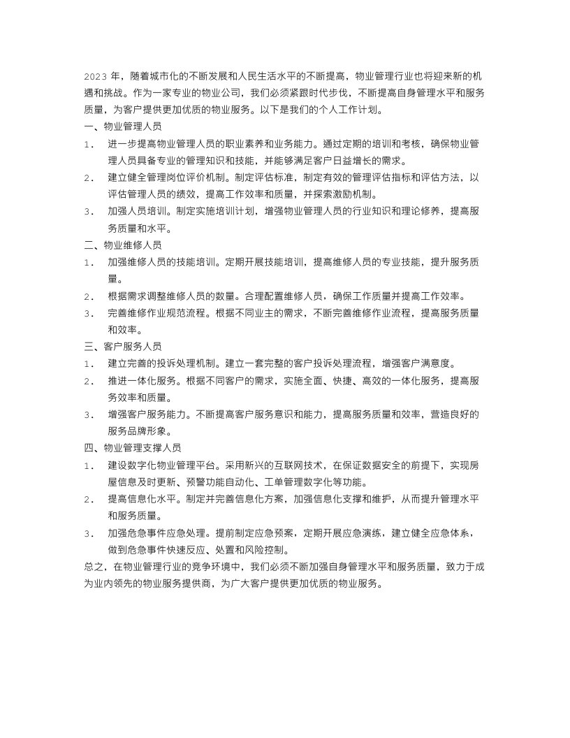 物业公司2023个人工作计划