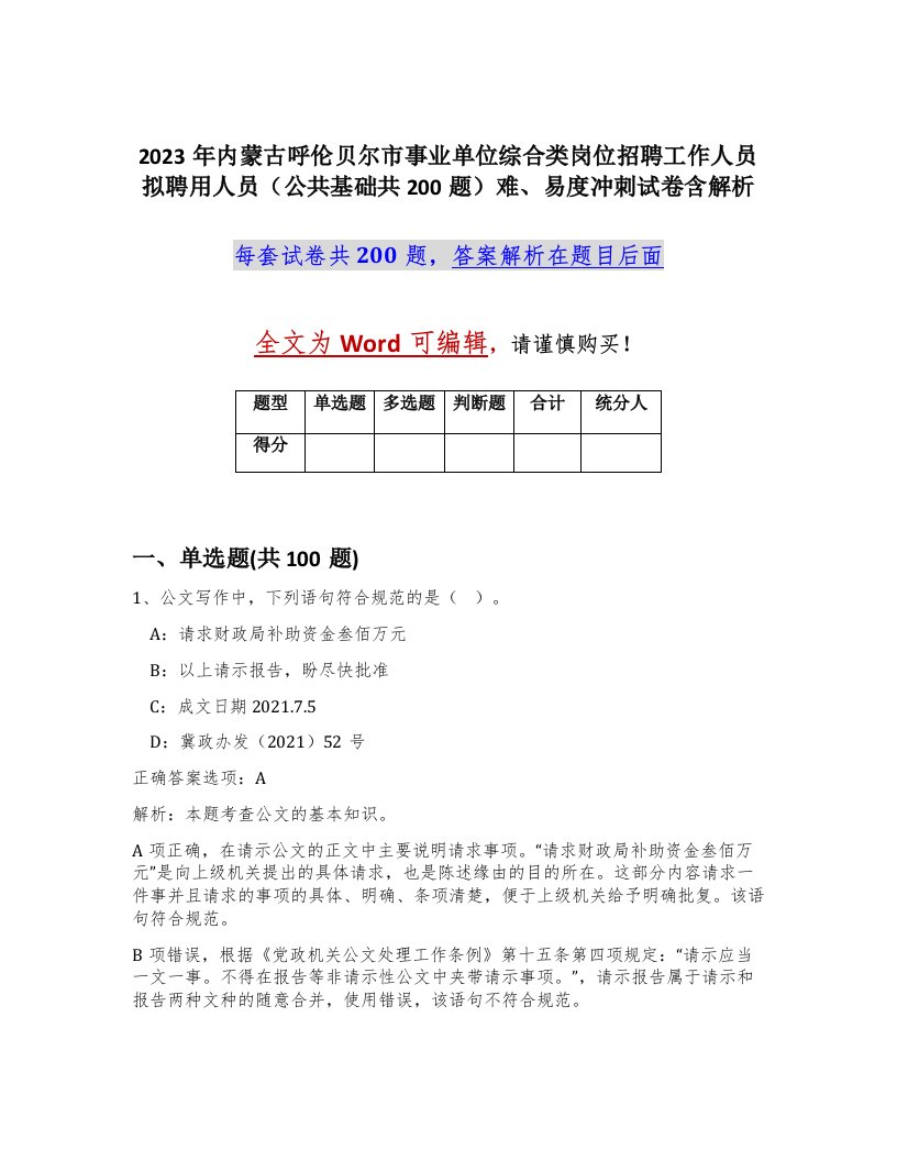 2023年内蒙古呼伦贝尔市事业单位综合类岗位招聘工作人员拟聘用人员公共基础共200题难易度冲刺试卷含解析