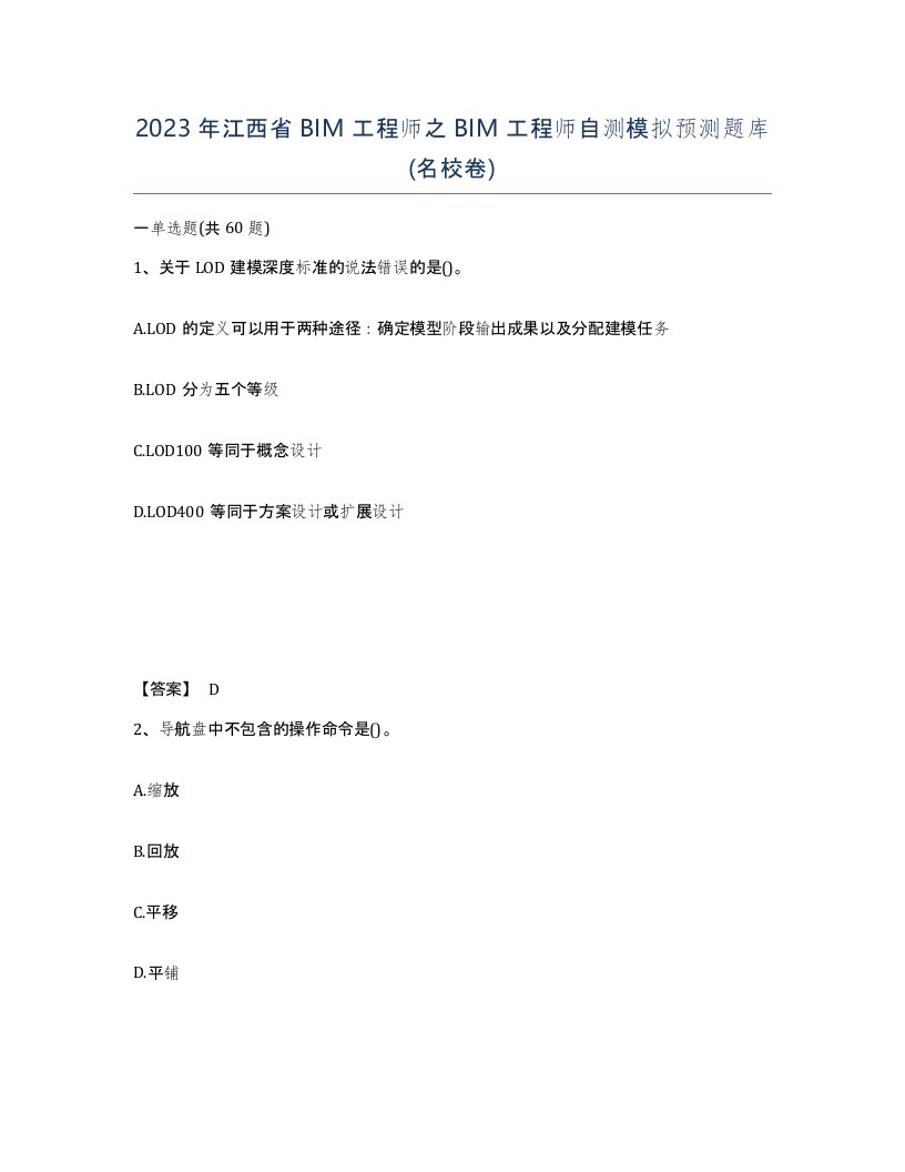 2023年江西省BIM工程师之BIM工程师自测模拟预测题库名校卷