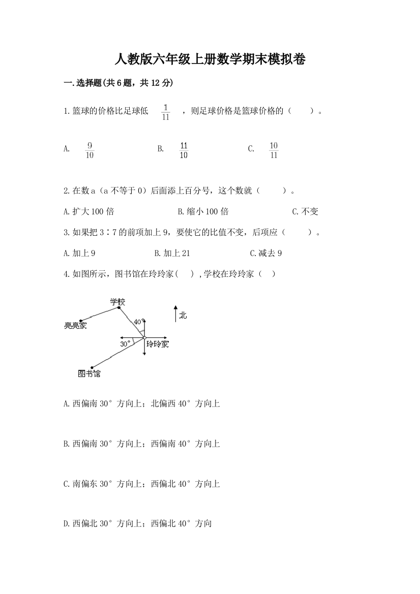 人教版六年级上册数学期末模拟卷附答案