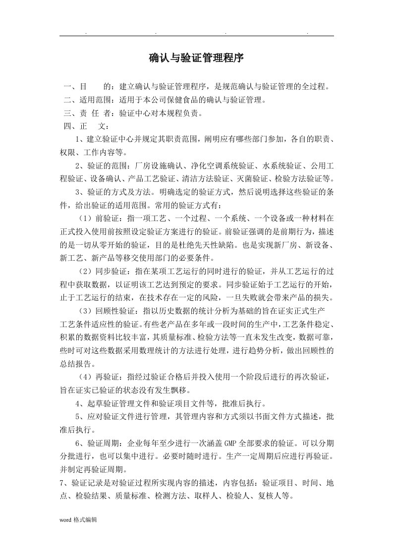 确认与验证管理程序文件