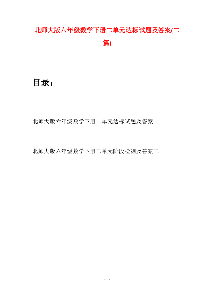 北师大版六年级数学下册二单元达标试题及答案(二篇)