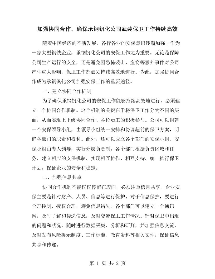 加强协同合作，确保承钢钒化公司武装保卫工作持续高效