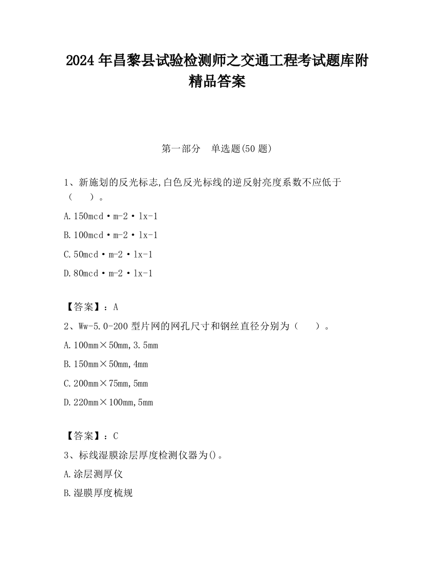 2024年昌黎县试验检测师之交通工程考试题库附精品答案