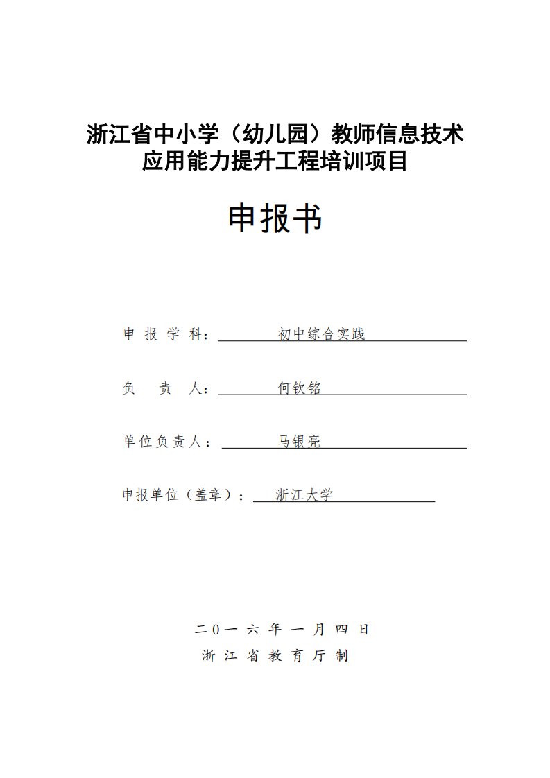 浙江大学初中综合实践申报书02资料