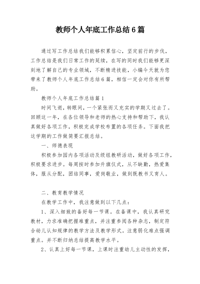 教师个人年底工作总结6篇