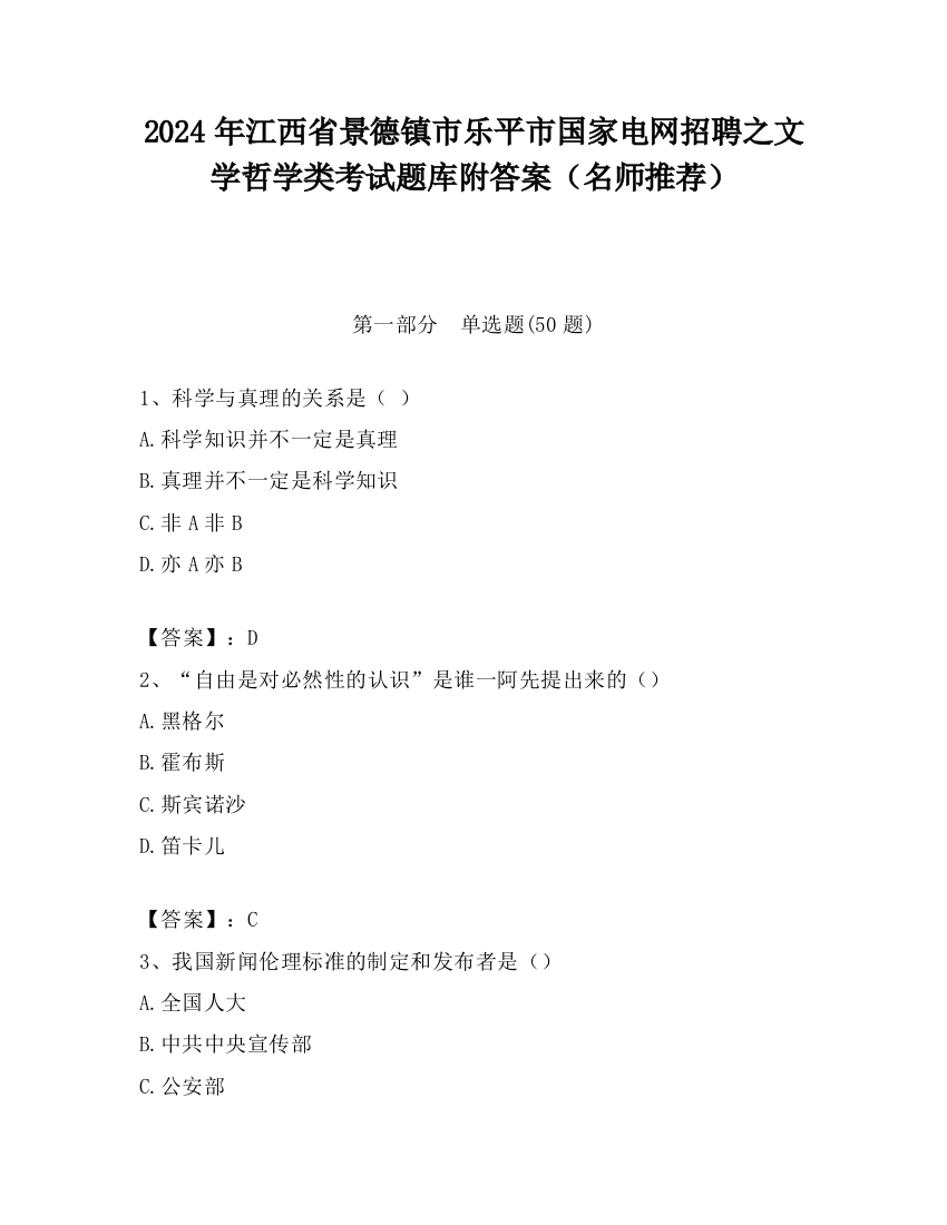 2024年江西省景德镇市乐平市国家电网招聘之文学哲学类考试题库附答案（名师推荐）