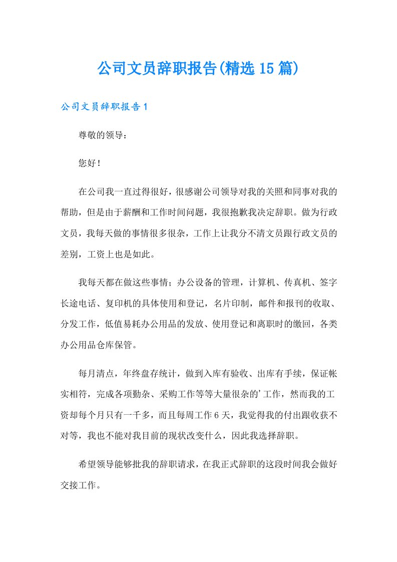 公司文员辞职报告(精选15篇)