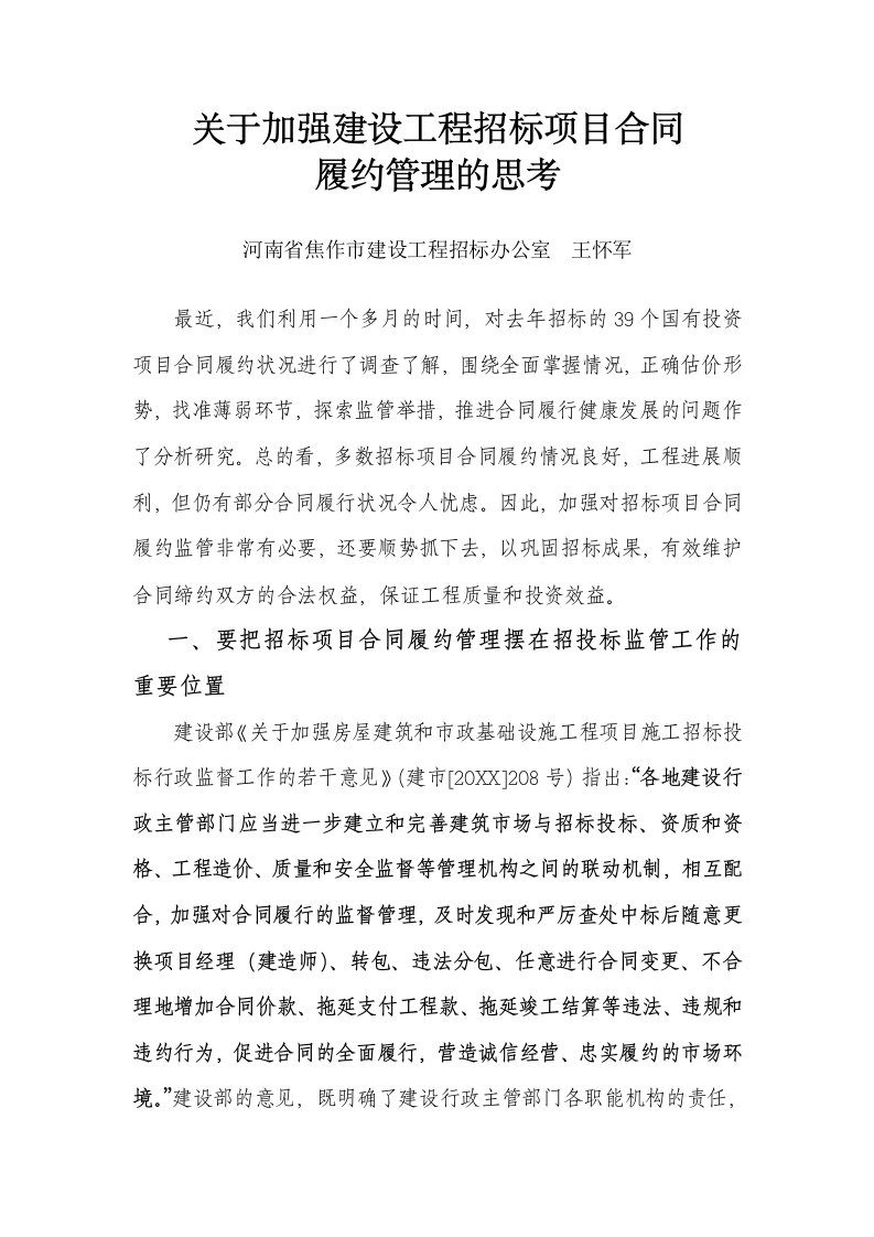 招标投标-关于加强建设工程招标项目合同