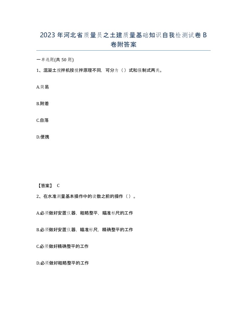 2023年河北省质量员之土建质量基础知识自我检测试卷B卷附答案