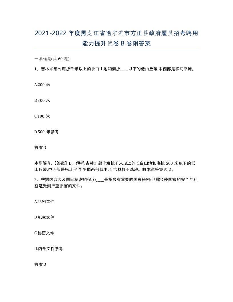 2021-2022年度黑龙江省哈尔滨市方正县政府雇员招考聘用能力提升试卷B卷附答案