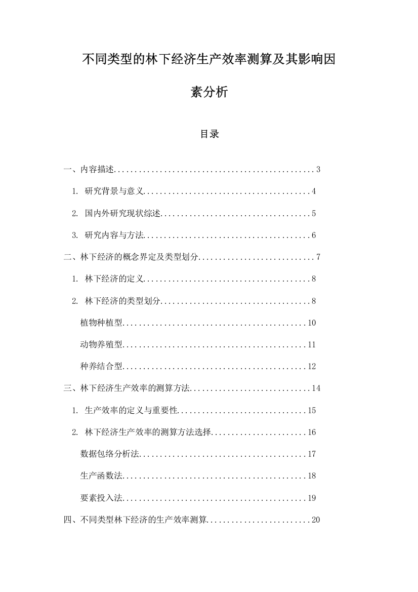 不同类型的林下经济生产效率测算及其影响因素分析