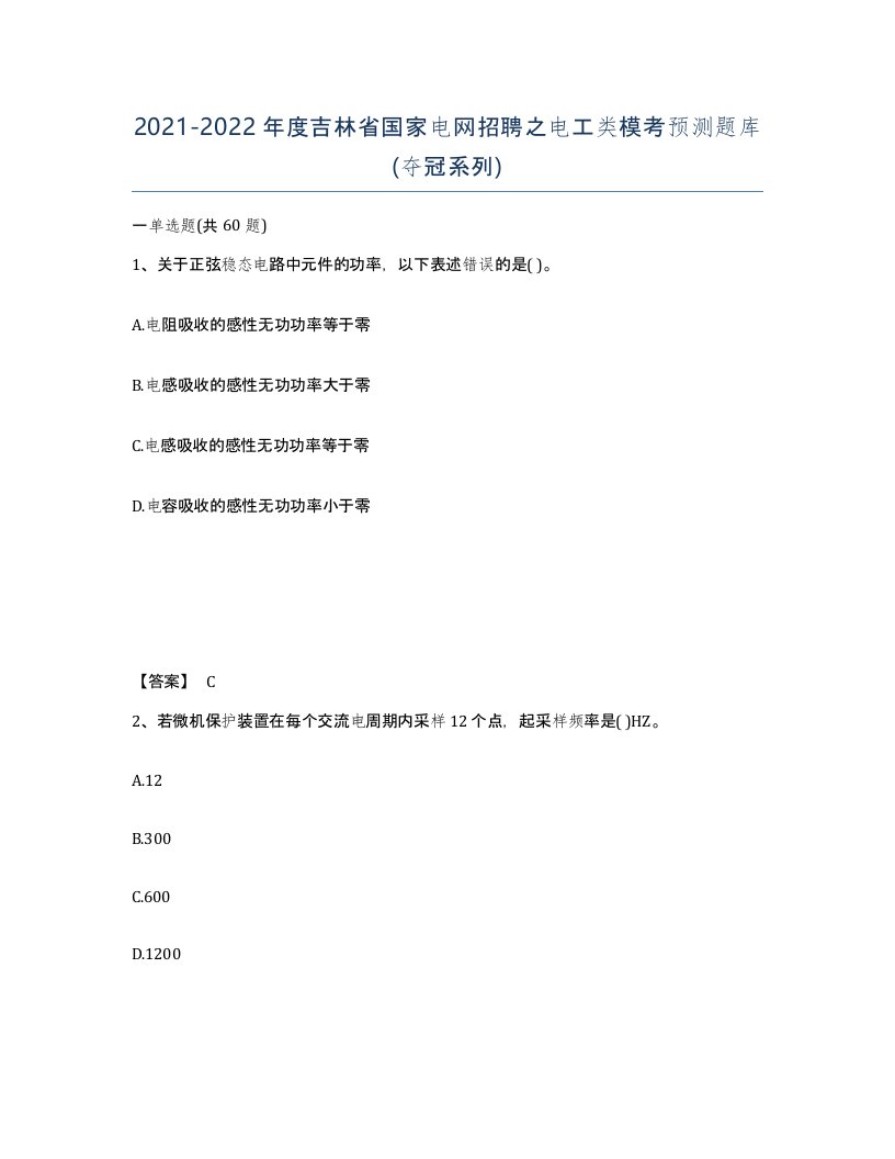 2021-2022年度吉林省国家电网招聘之电工类模考预测题库夺冠系列