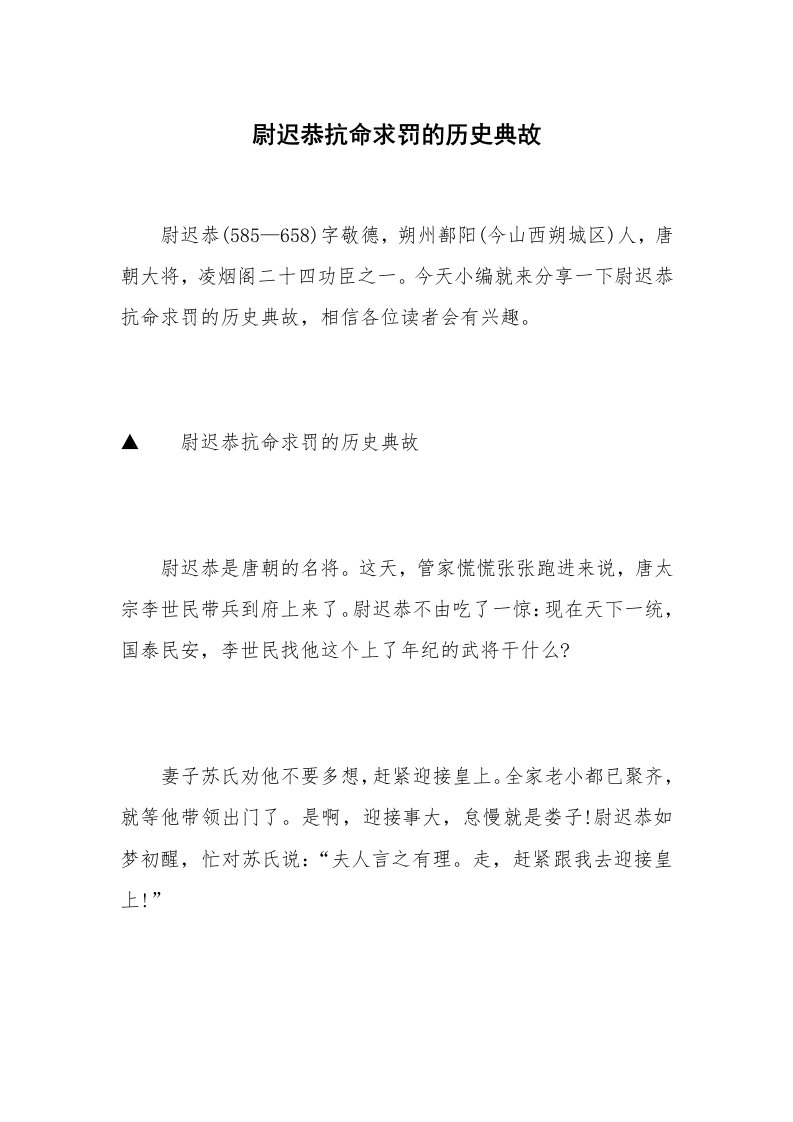 尉迟恭抗命求罚的历史典故