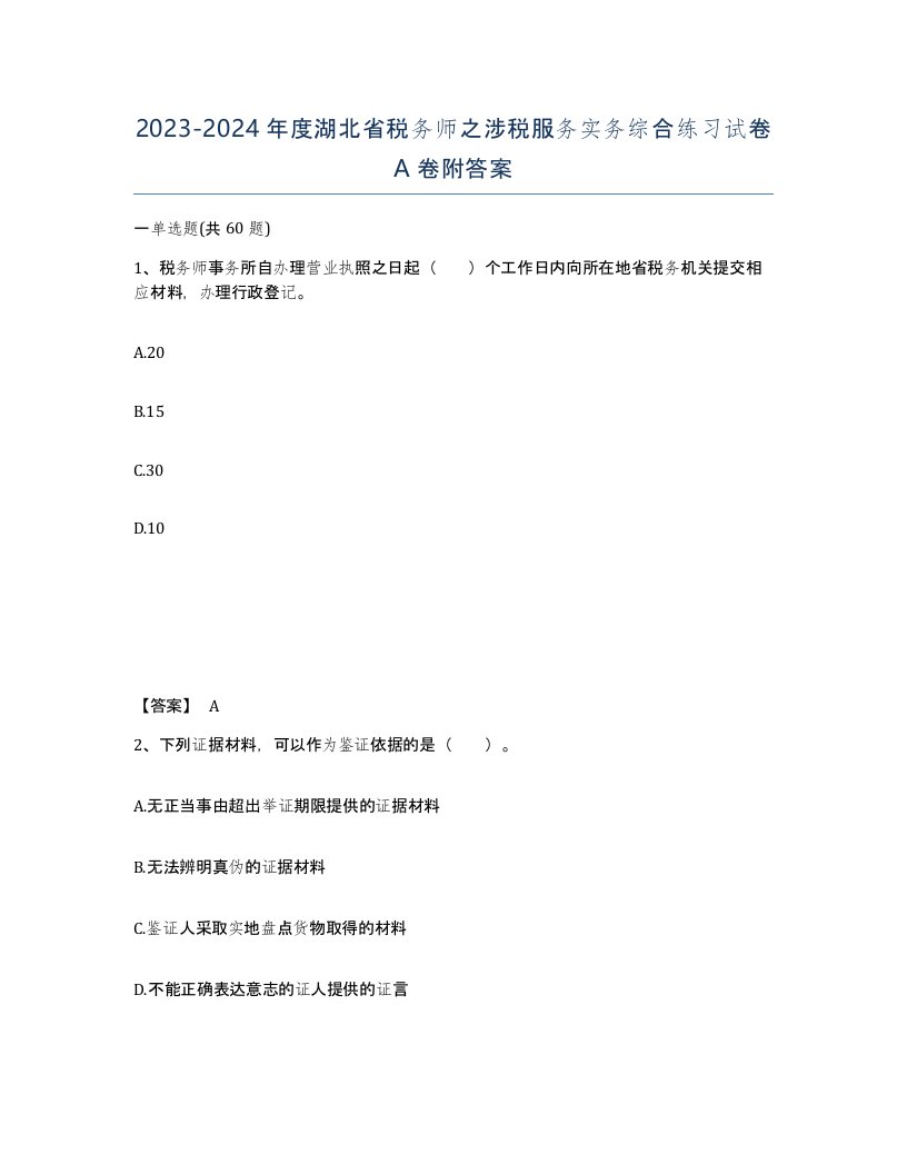 2023-2024年度湖北省税务师之涉税服务实务综合练习试卷A卷附答案