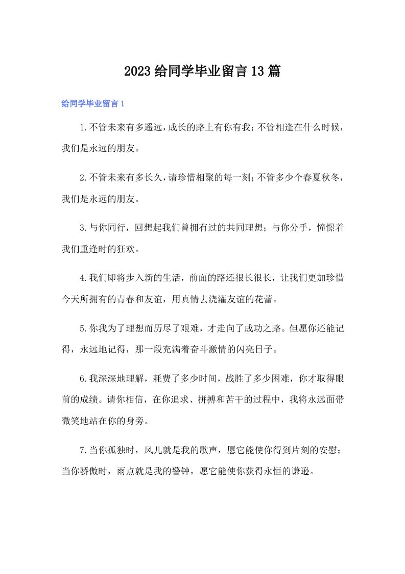 2023给同学毕业留言13篇