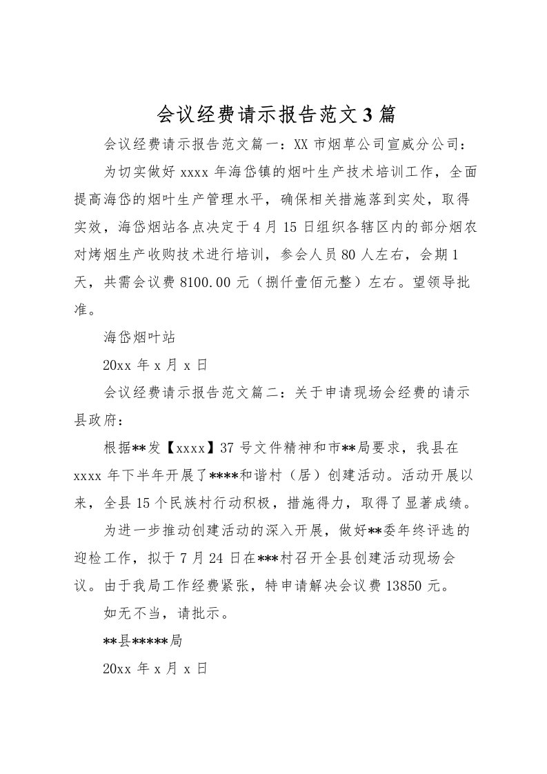 2022会议经费请示报告范文3篇