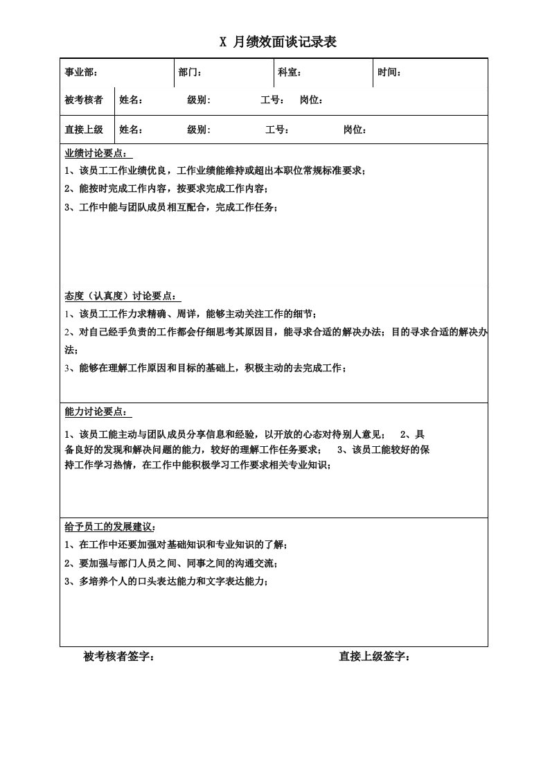 绩效面谈记录表填写模板